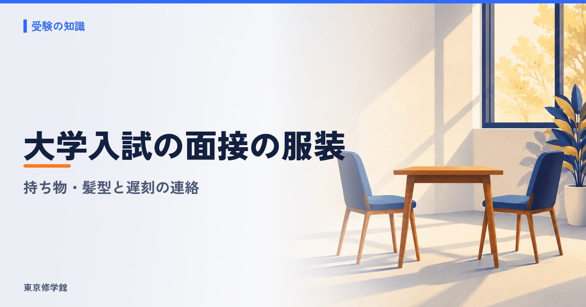 大学入試の面接の服装と持ち物