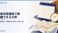 総合型選抜で併願できる大学一覧