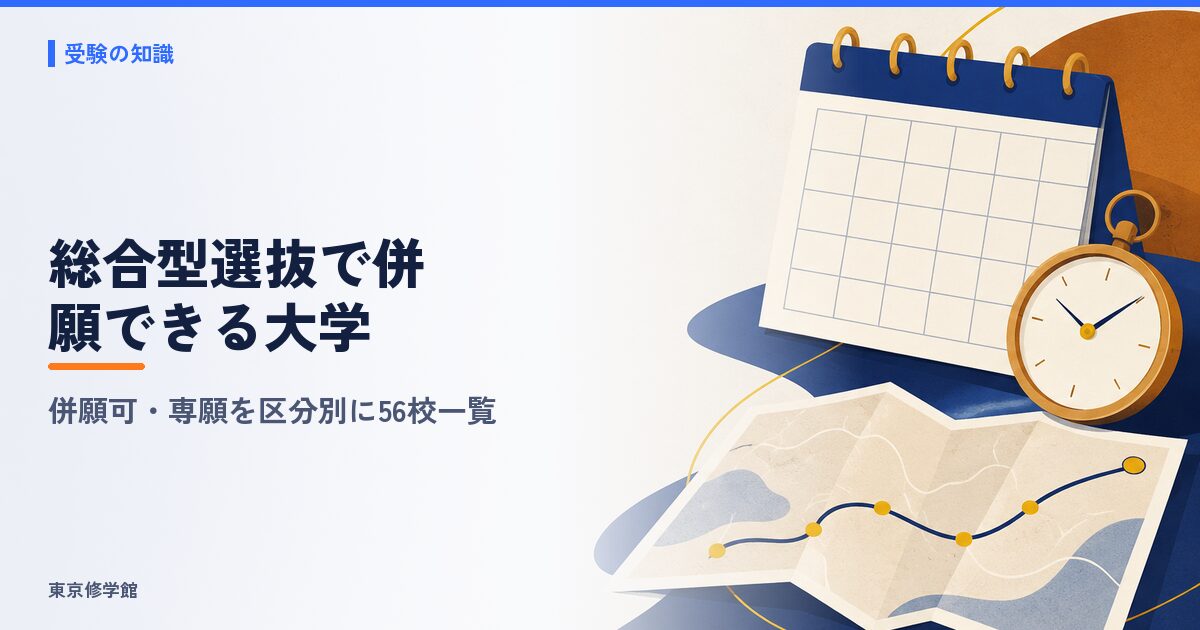 総合型選抜で併願できる大学一覧