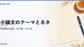 小論文のテーマ一覧とネタの集め方