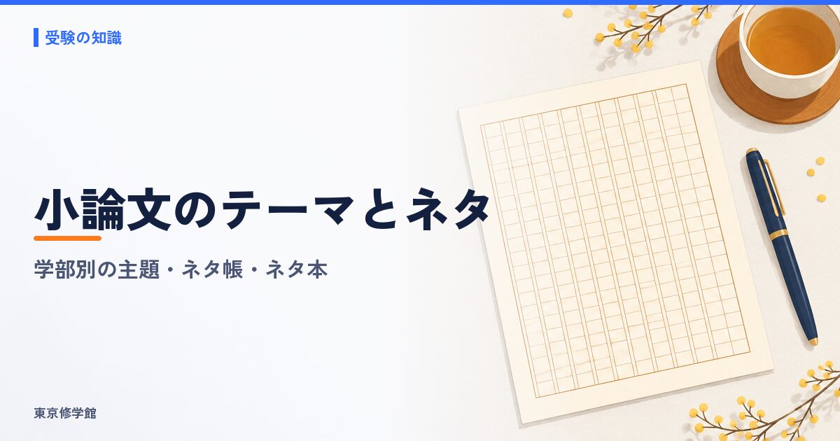 小論文のテーマ一覧とネタの集め方