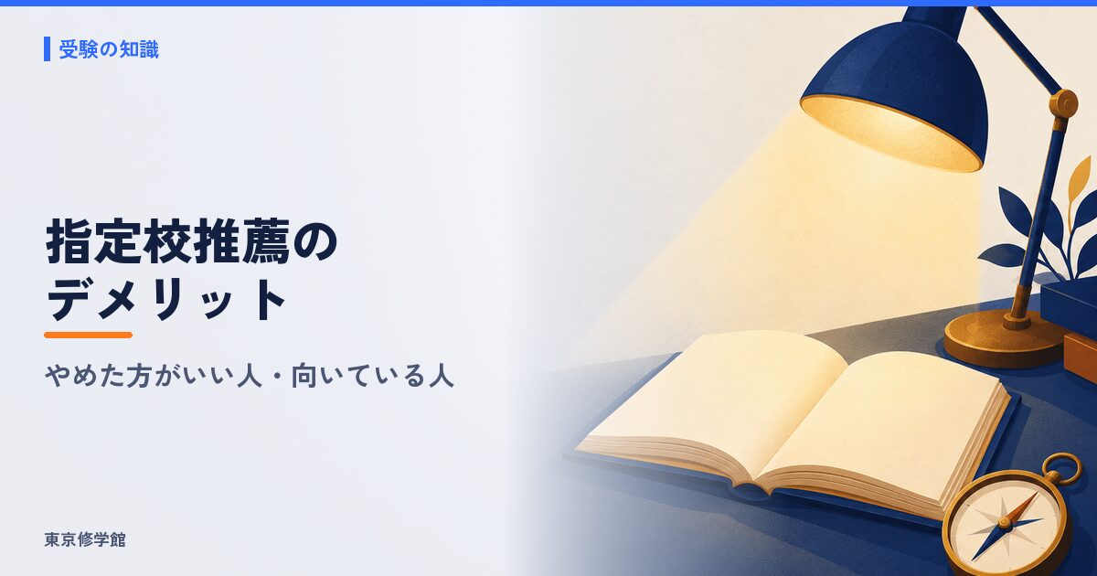 指定校推薦のデメリットとやめた方がいい人