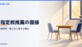 指定校推薦の面接で聞かれること