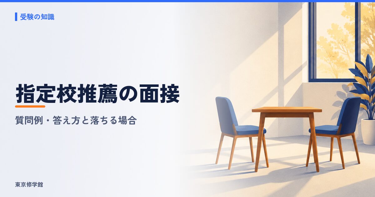 指定校推薦の面接で聞かれること