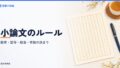 小論文のルール