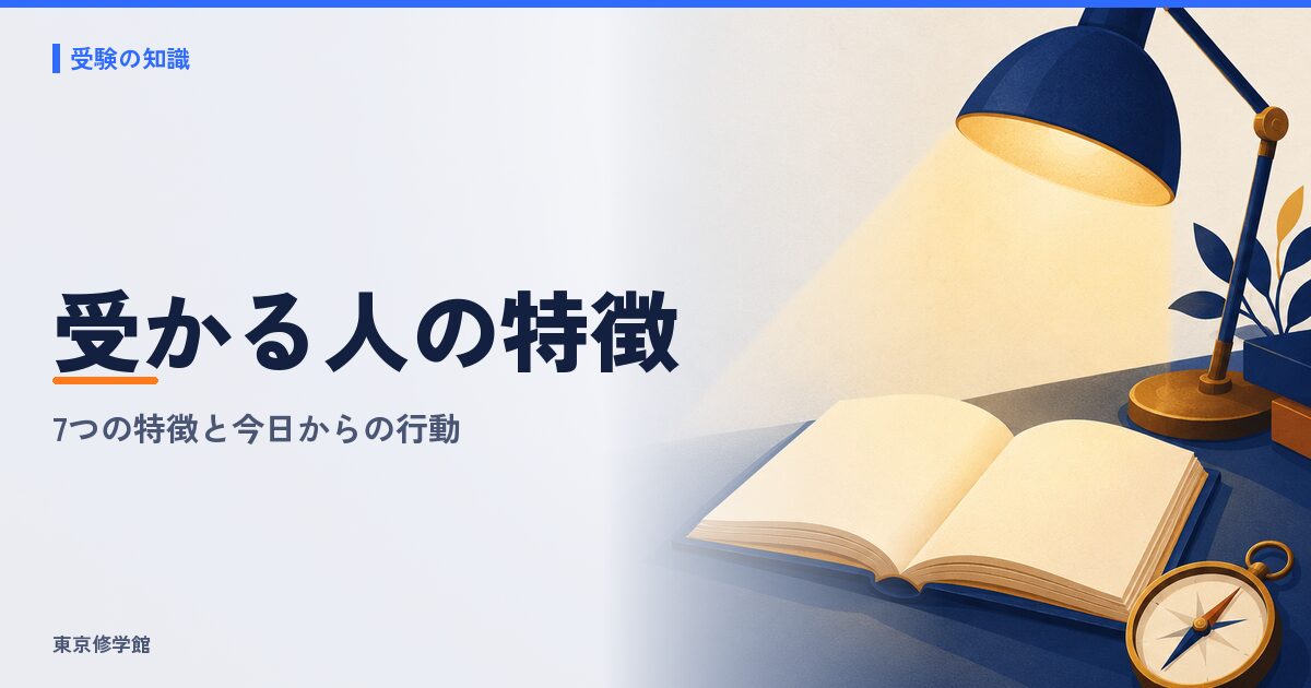 総合型選抜で受かる人・落ちる人の違い