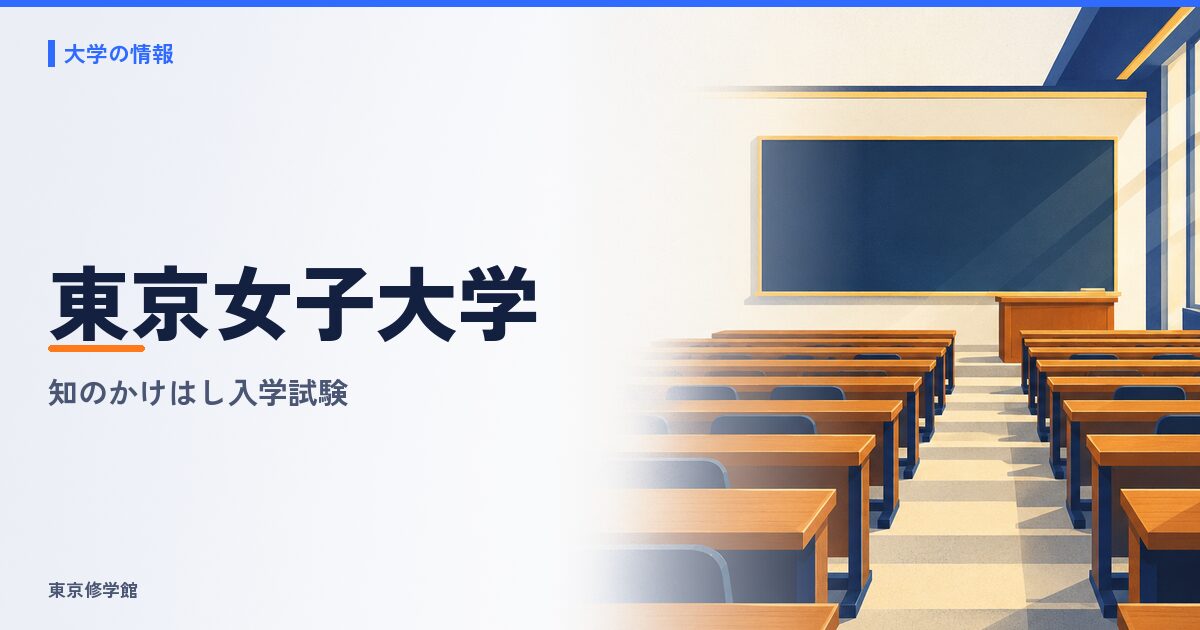 東京女子大学の総合型選抜（知のかけはし入学試験 ディスカッション型・数学的思考力型）