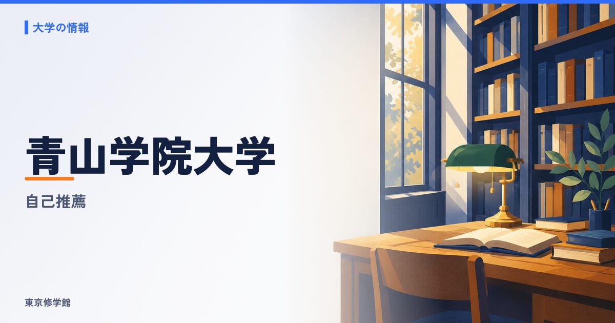 青山学院大学の総合型選抜(自己推薦・理工系女子特別)