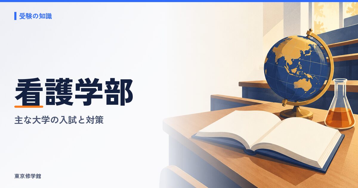 看護学部の総合型選抜・学校推薦型選抜