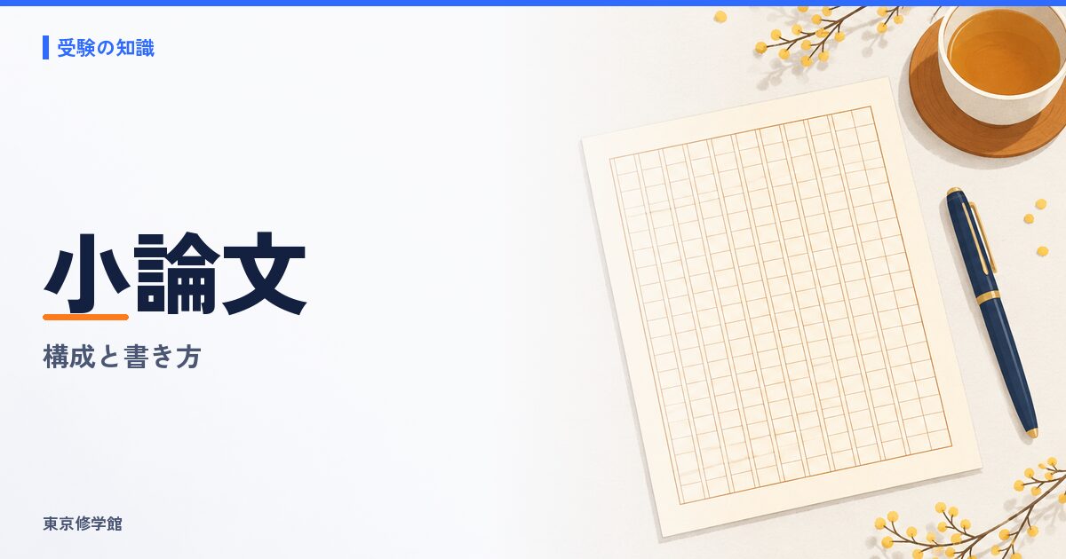 小論文の書き方完全ガイド