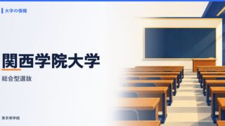 関西学院大学の総合型選抜完全ガイド
