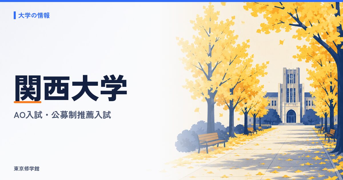 関西大学の総合型選抜(AO入試)・公募制推薦入試