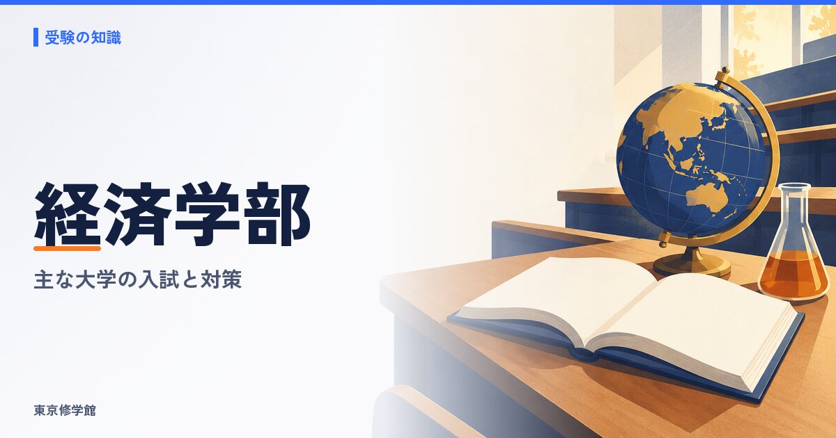 経済学部の総合型選抜