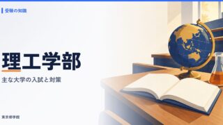 理工学部（理学・工学・情報系）の総合型選抜