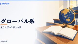 国際系学部（国際教養・国際関係・外国語）の総合型選抜