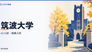 筑波大学のAC入試（総合型選抜）と推薦入試