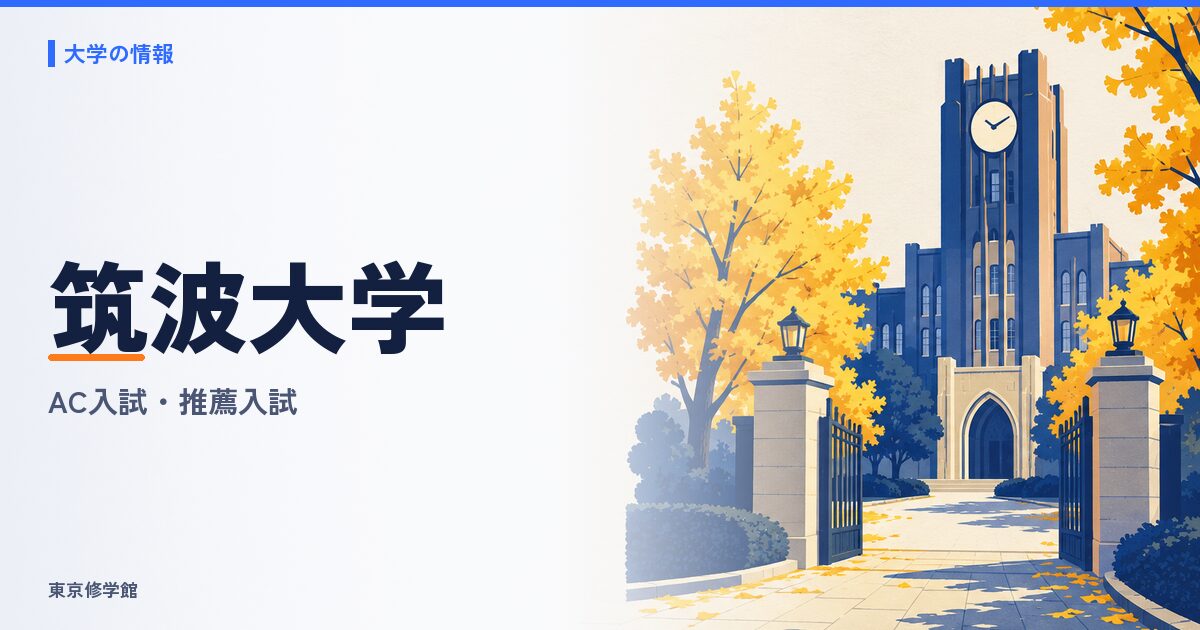 筑波大学のAC入試（総合型選抜）と推薦入試｜学類別の募集人員・出願