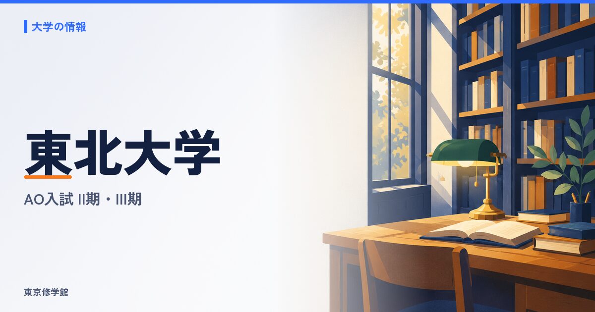 東北大学のAO入試（総合型選抜）II期・III期