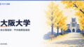 大阪大学の総合型選抜・学校推薦型選抜