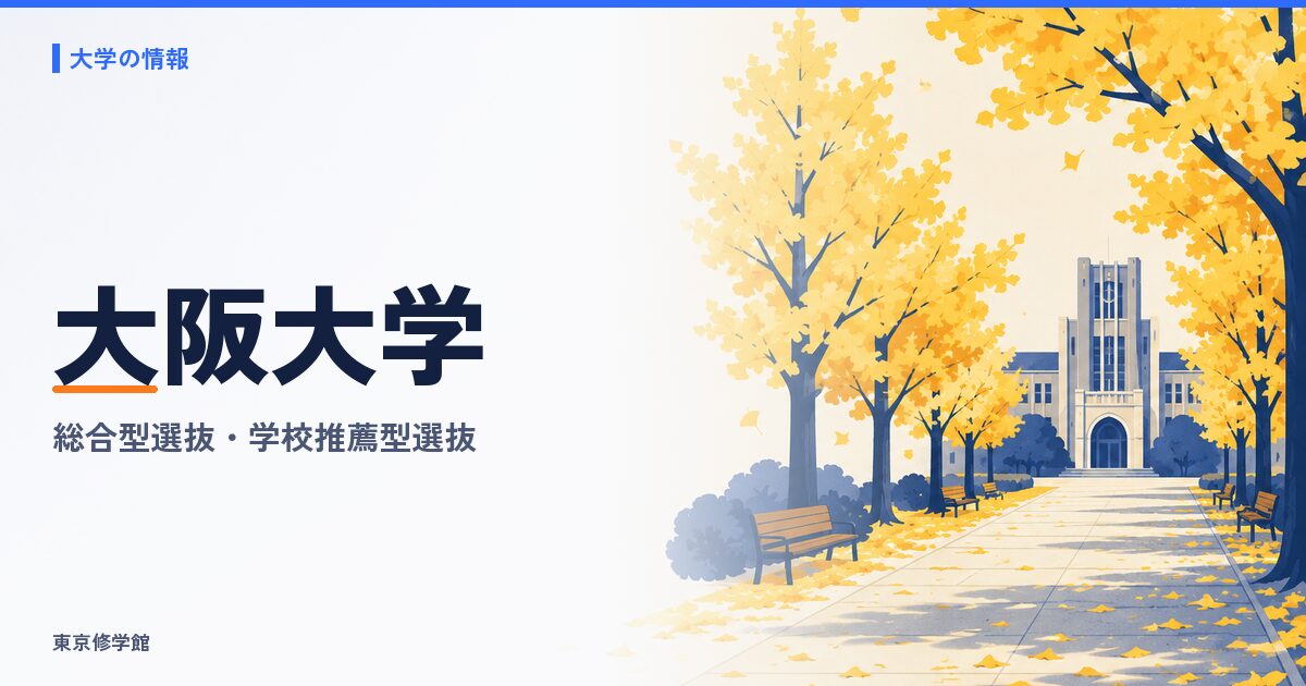 大阪大学の総合型選抜・学校推薦型選抜