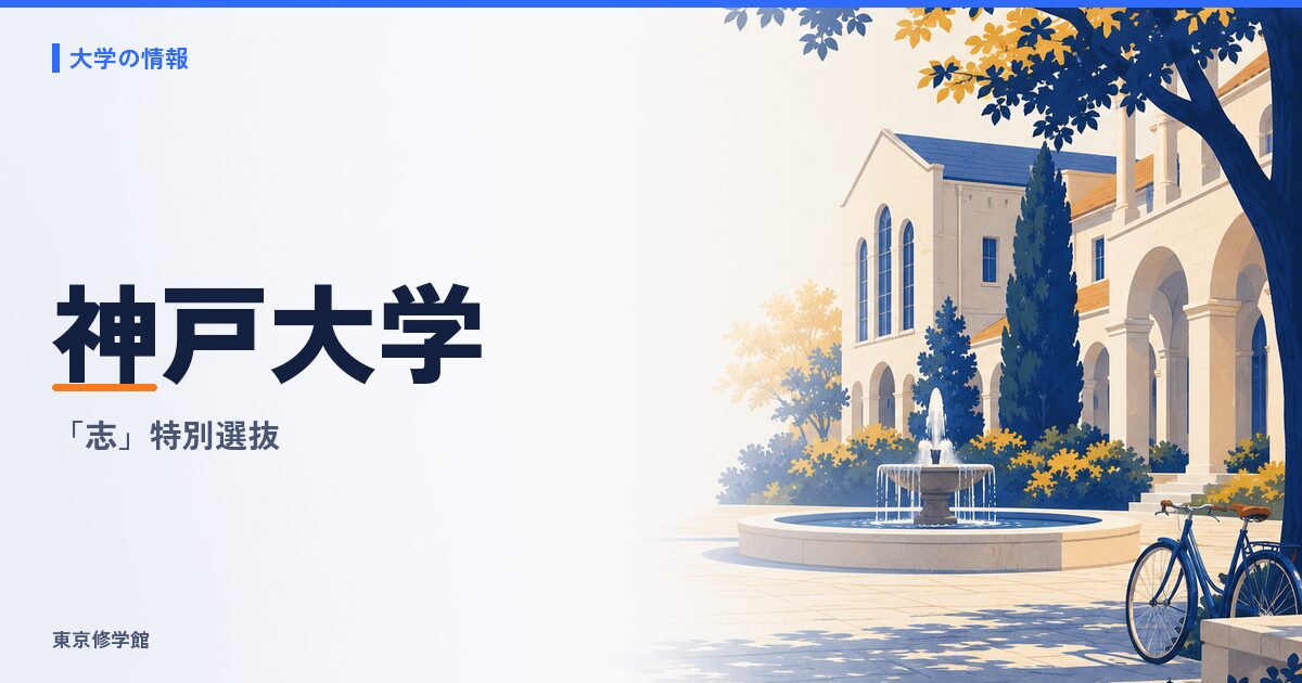 神戸大学の総合型選抜完全ガイド