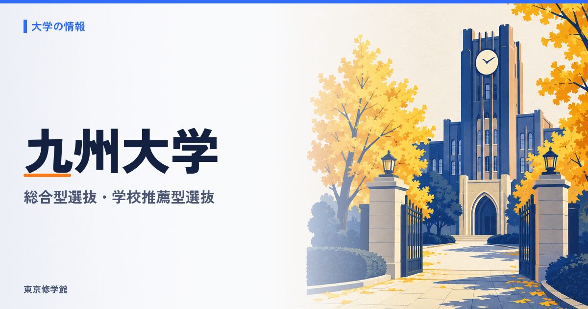 九州大学の総合型選抜・学校推薦型選抜