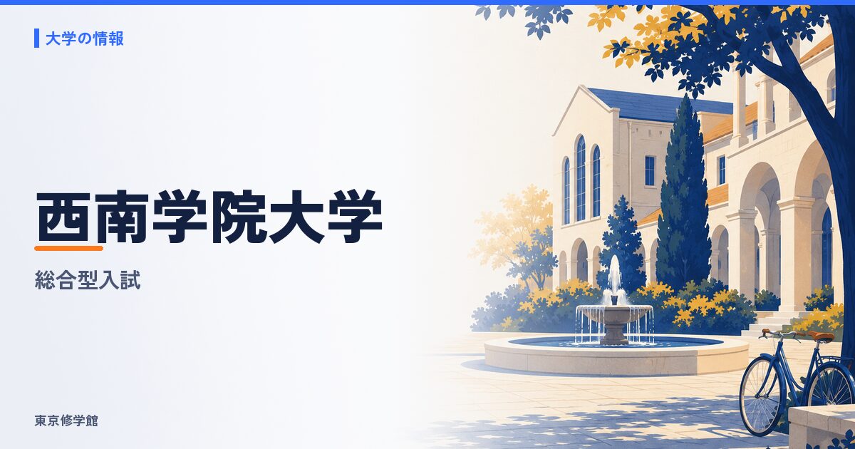 西南学院大学の総合型選抜(総合型入試)
