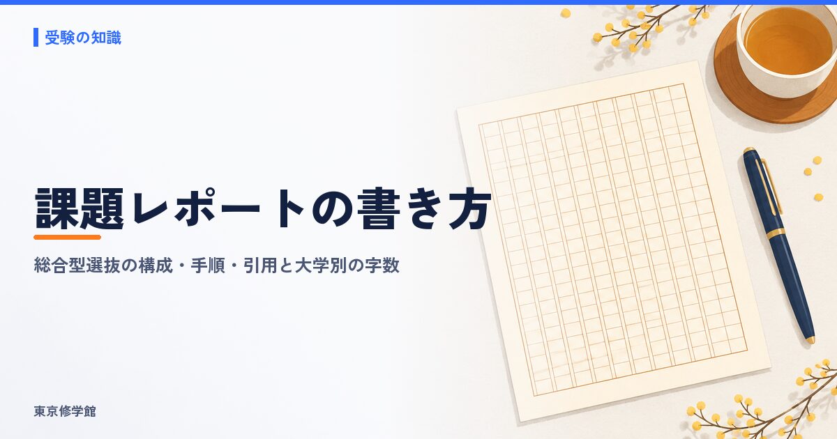 課題レポートの書き方